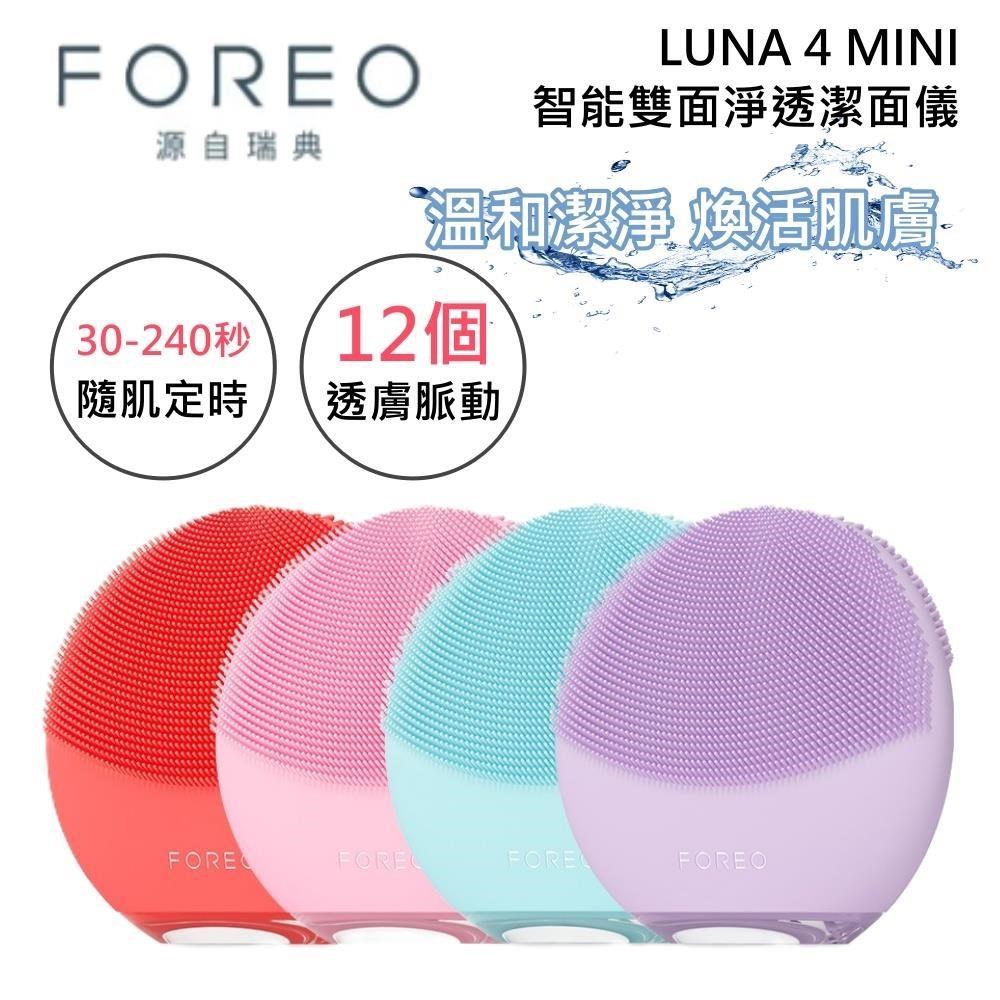 FOREO 瑞典 LUNA 4 MINI 智能雙面淨透潔面儀 洗臉機 四色可選