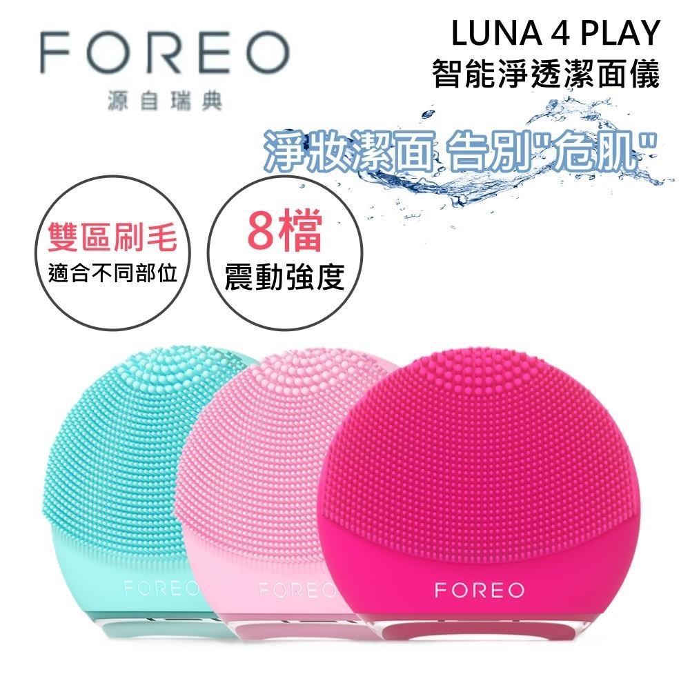 FOREO 瑞典 LUNA 4 PLAY 智能淨透潔面儀 三色可選