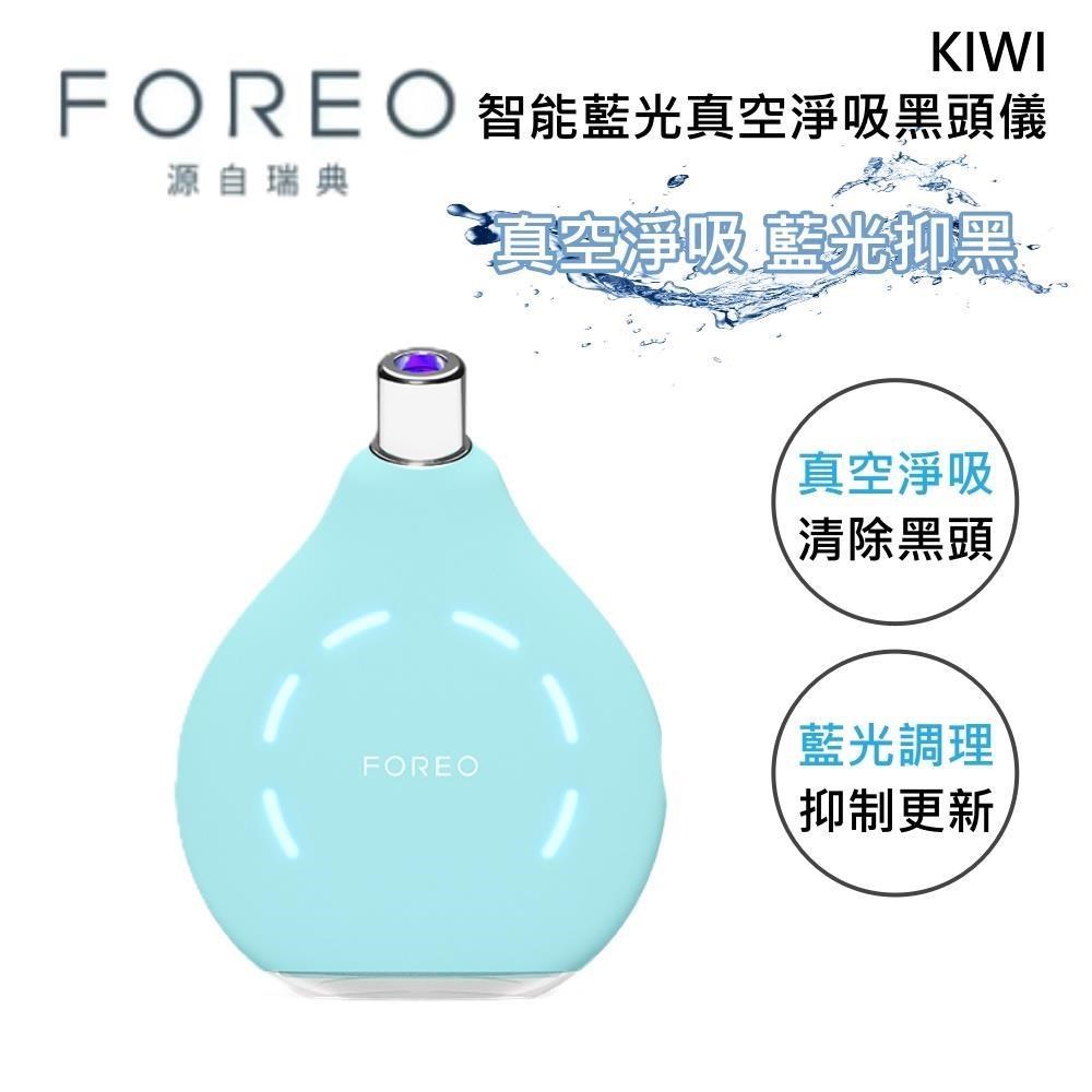 FOREO 瑞典 KIWI 智能藍光真空淨吸黑頭儀 美容儀 粉刺機 天空藍 原廠二年保固