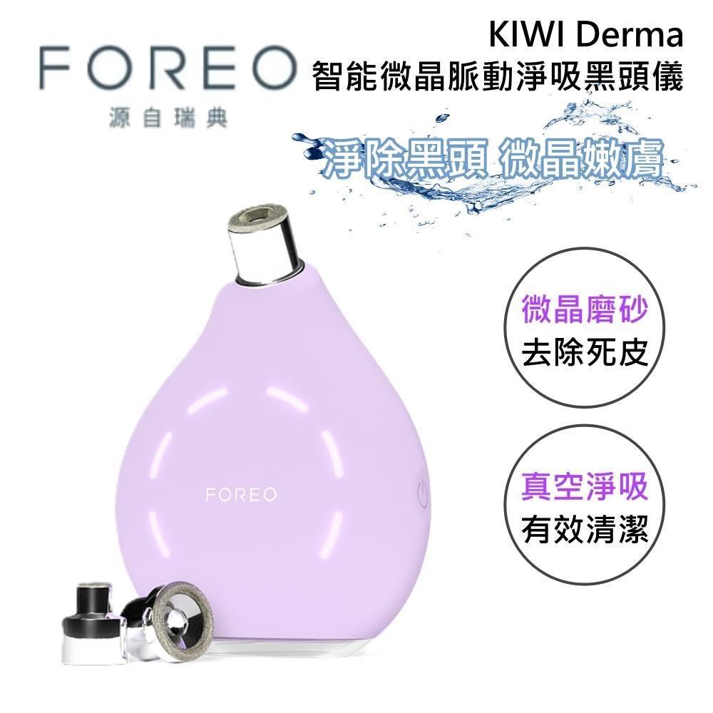 FOREO 瑞典 KIWI Derma 智能微晶脈動淨吸黑頭儀 美容儀 粉刺機 薰衣紫