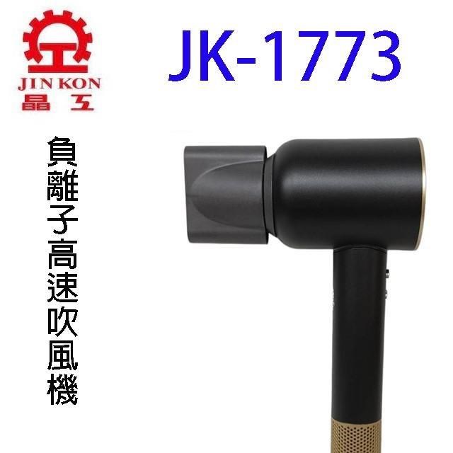 JINKON 晶工牌 JK-1773 負離子吹風機
