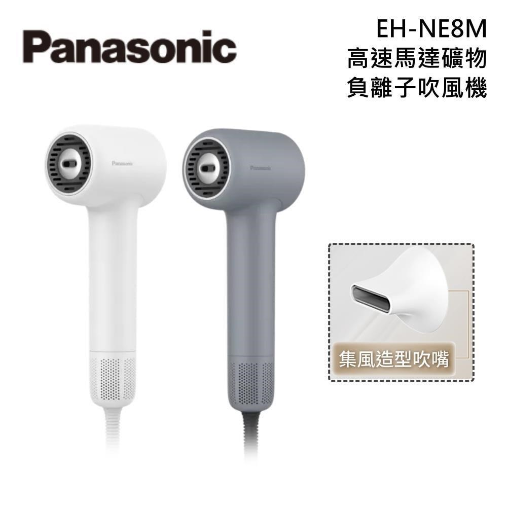 Panasonic 國際牌 EH-NE8M 高速馬達礦物負離子吹風機 台灣公司貨