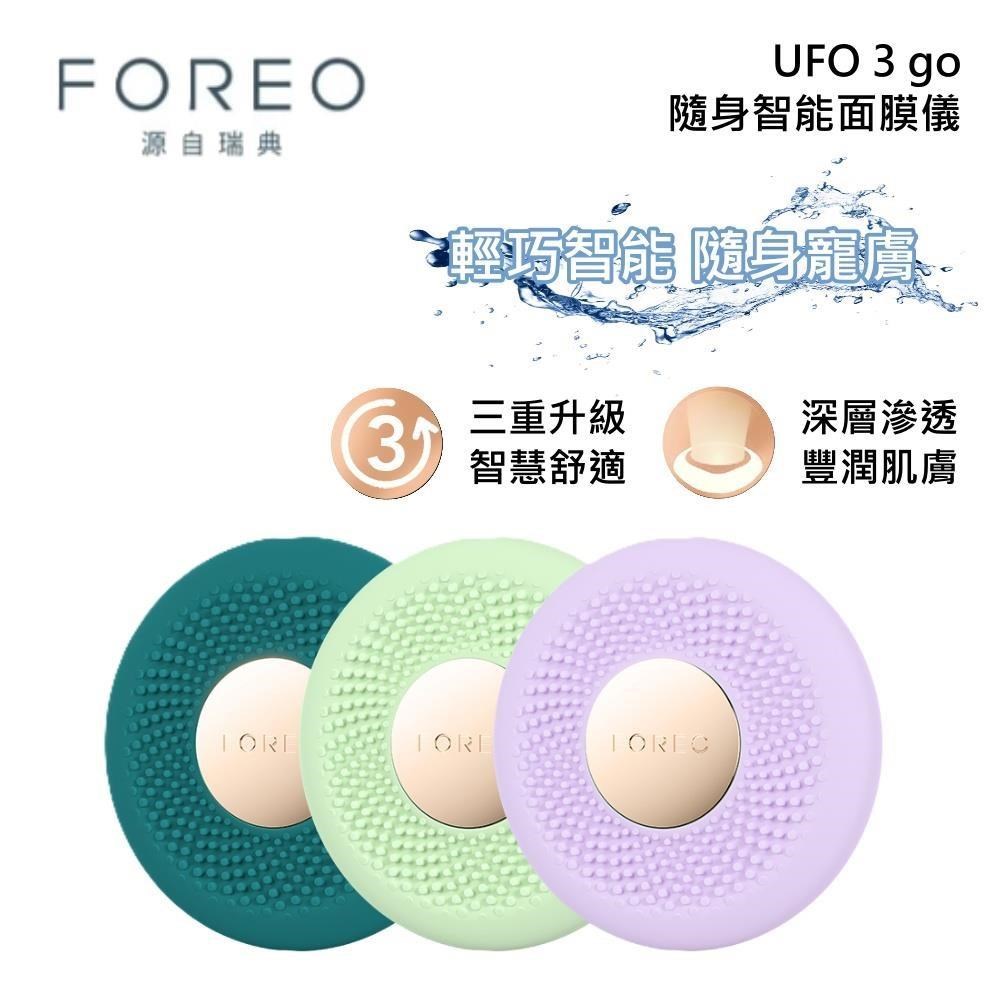 FOREO UFO 3 go 隨身智能面膜儀 美容儀