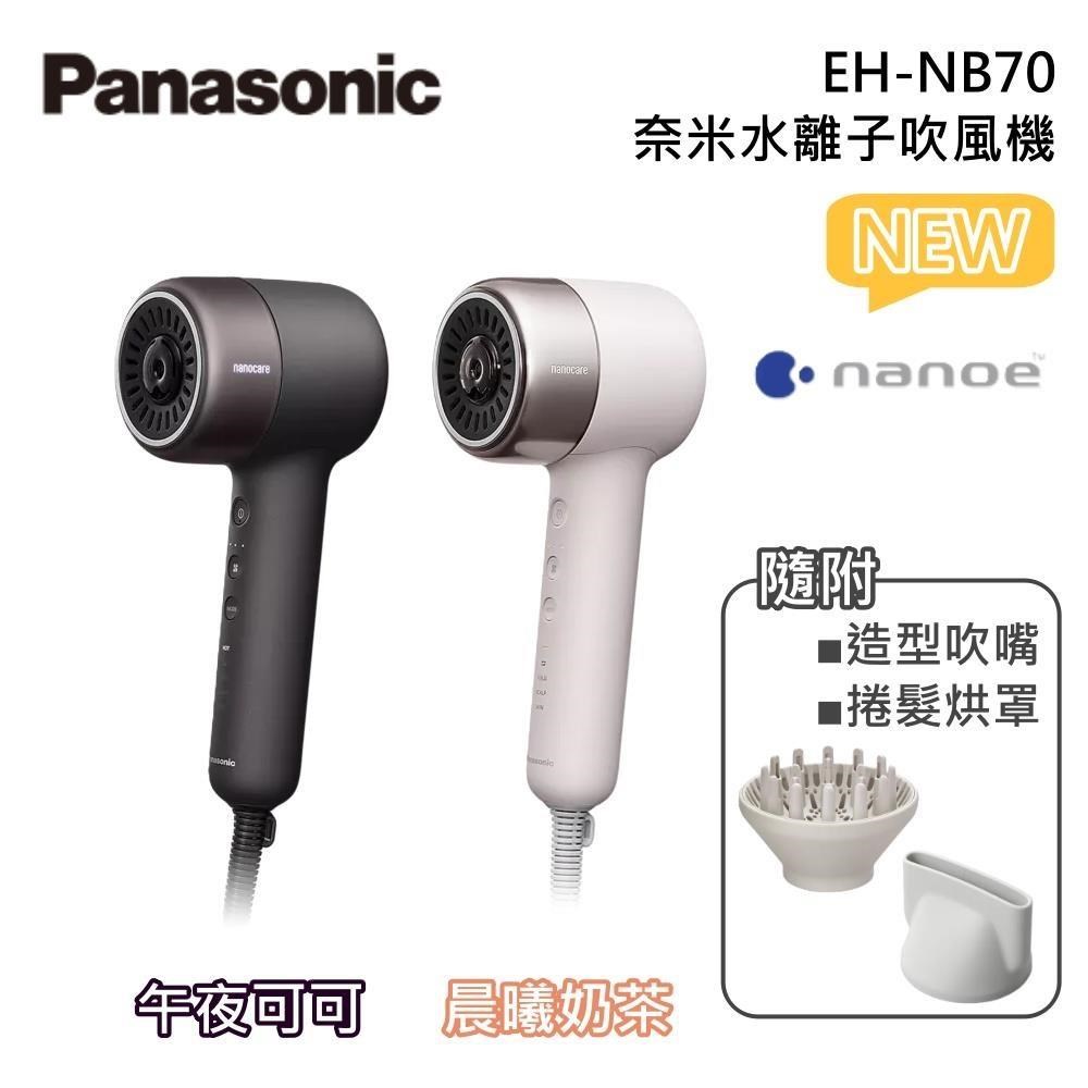 Panasonic 國際牌 EH-NB70 高滲透奈米水離子 吹風機 原廠公司貨（其他規格）