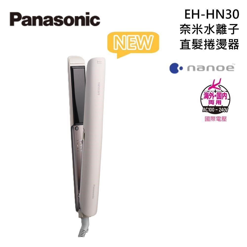 Panasonic 國際牌 EH-HN30 奈米水離子 直髮捲燙器 原廠公司貨