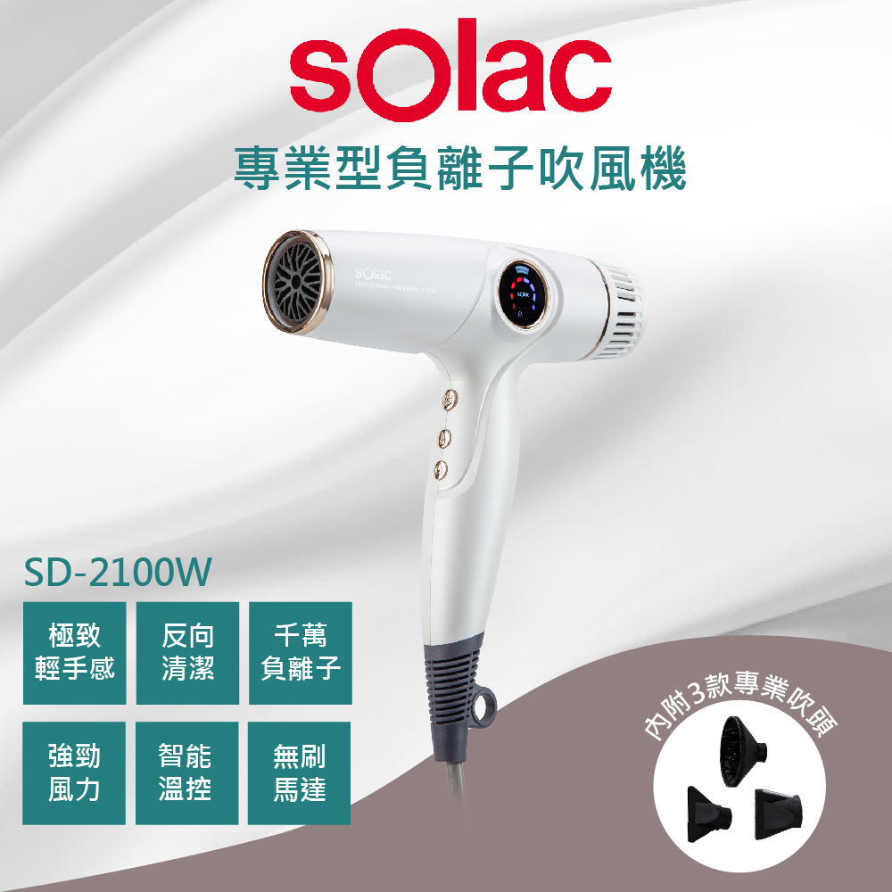 sOlac  2100W專業負離子溫控吹風機 白色