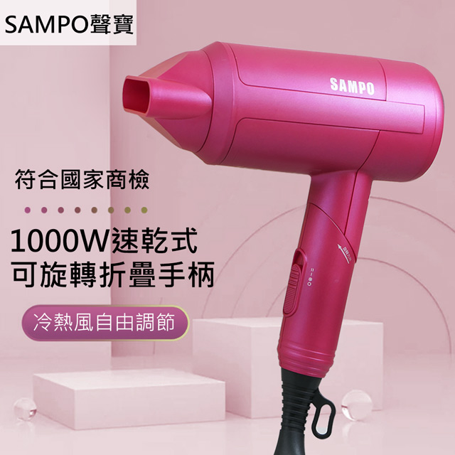 SAMPO 聲寶 1000W速乾摺疊吹風機 ED-N2010VL貼心掛孔方便收納符合國家標準安全認證