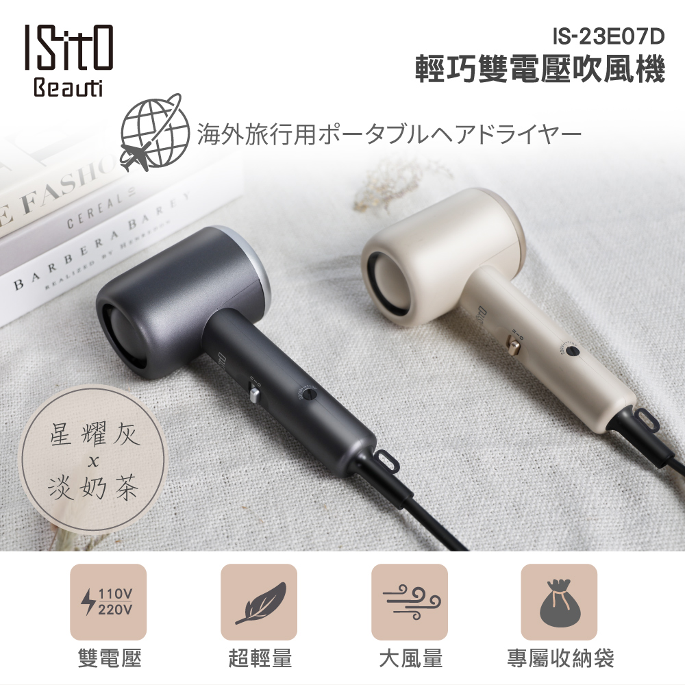 ISITO 輕巧雙電壓吹風機  IS-23E07D 110V/220V 雙電壓設計