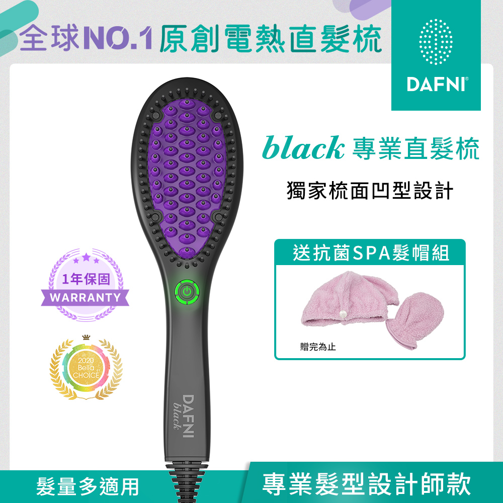 DAFNI  black 專業直髮梳(直髮神器3分鐘搞定毛躁亂髮)