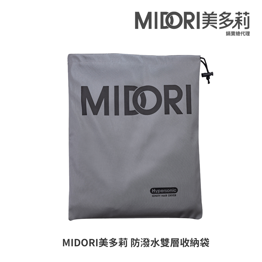 MIDORI 【美多莉】Hypersonic高速負離子吹風機-防潑水雙層收納袋MDR-1420PKYC