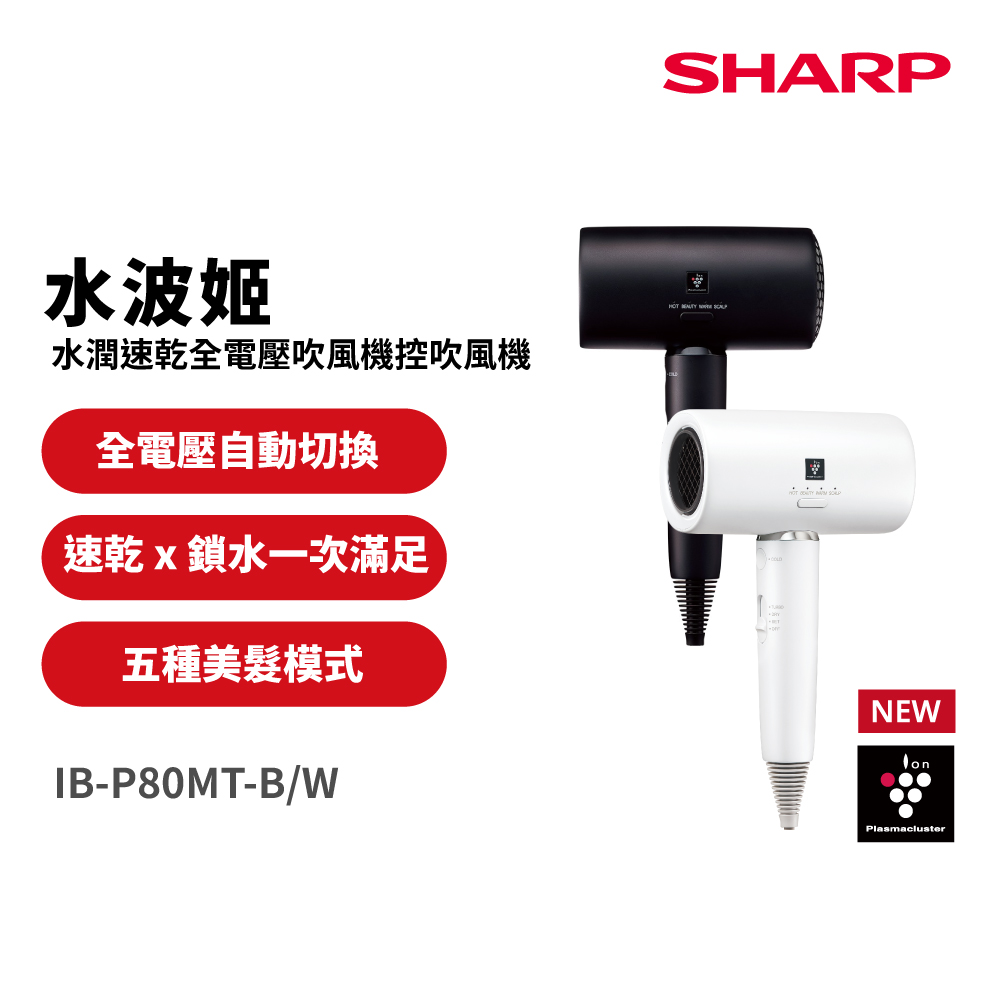 SHARP 夏普 水波姬 水潤速乾全電壓吹風機 IB-P80MT