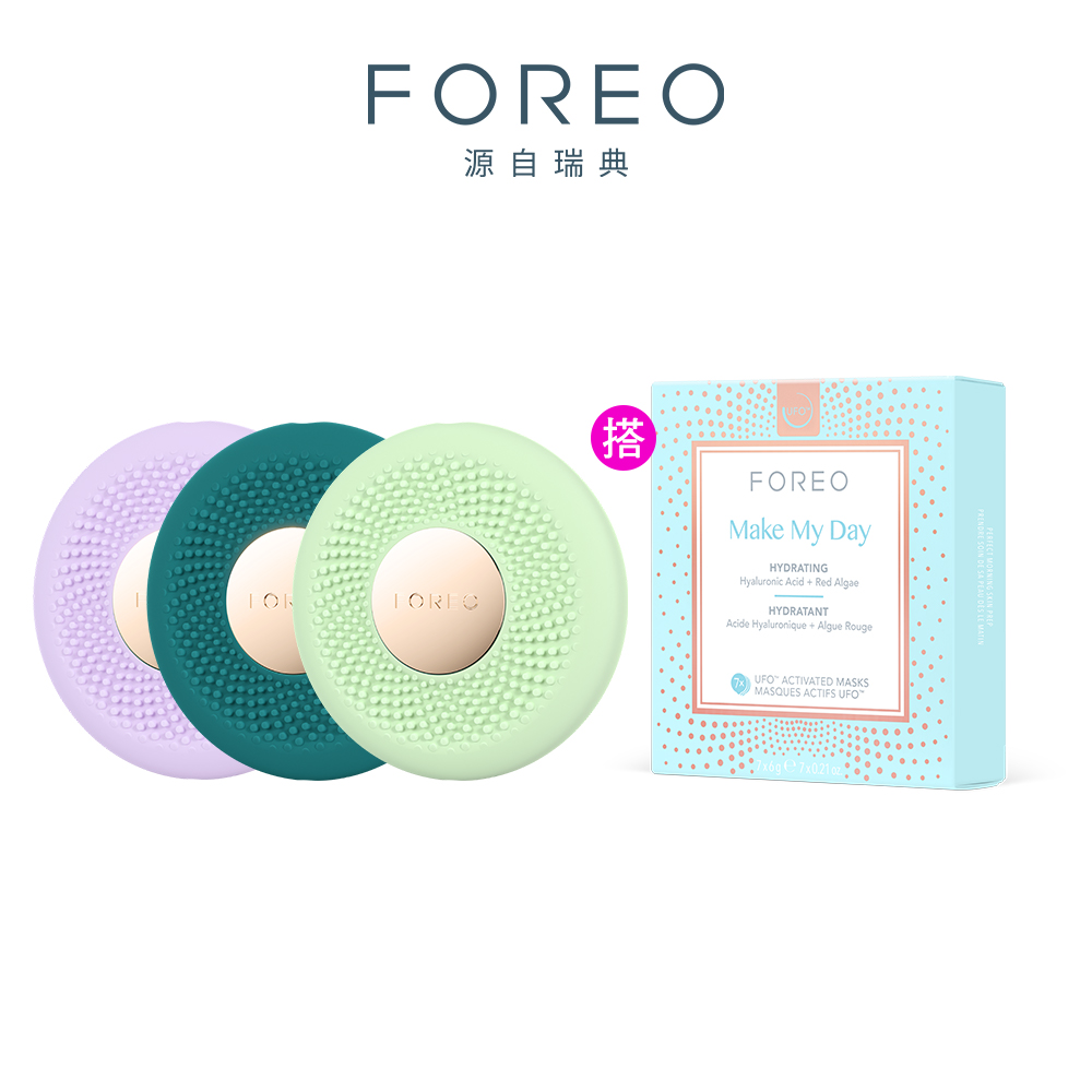 FOREO UFO 3 go 隨身智能面膜儀+日間潤澤保濕面膜7片組 (官方直營//面膜輔助儀/三色可選)