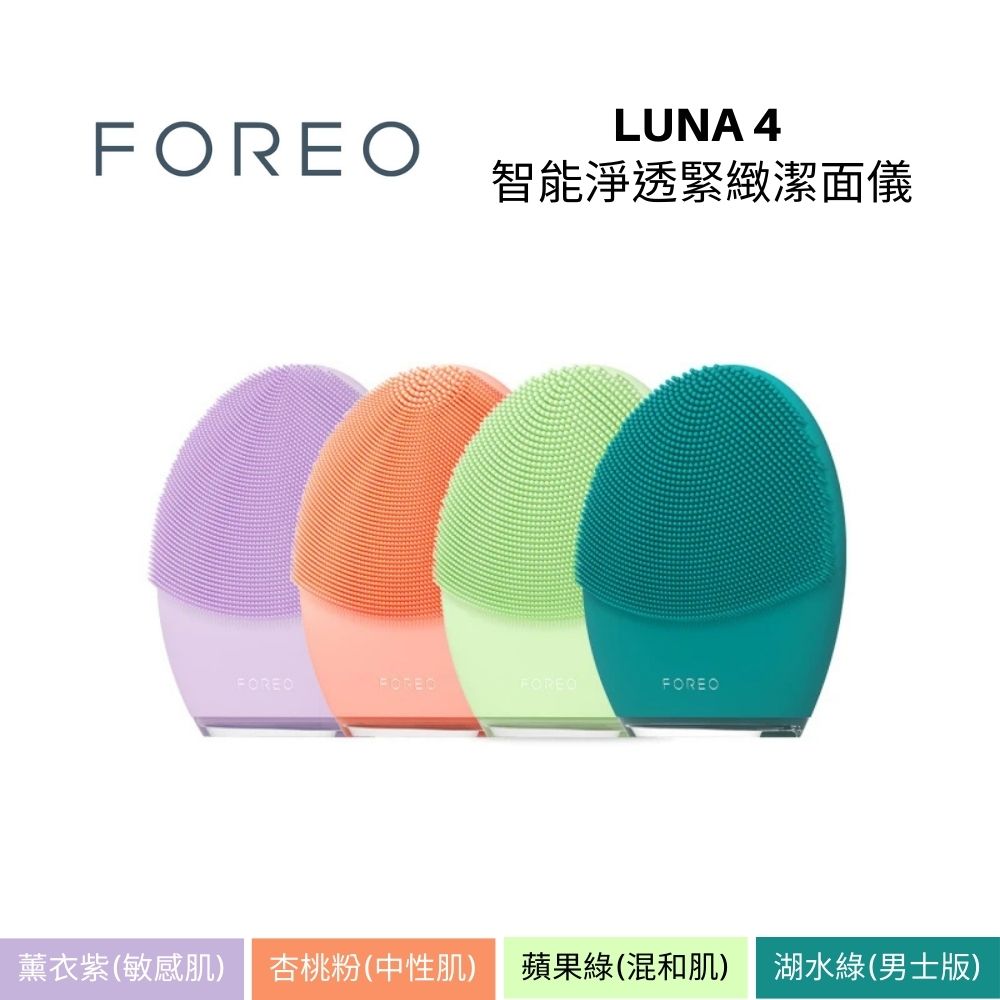 FOREO LUNA 4 智能淨透緊緻潔面儀 洗臉機 四色 APP客製化個人需求
