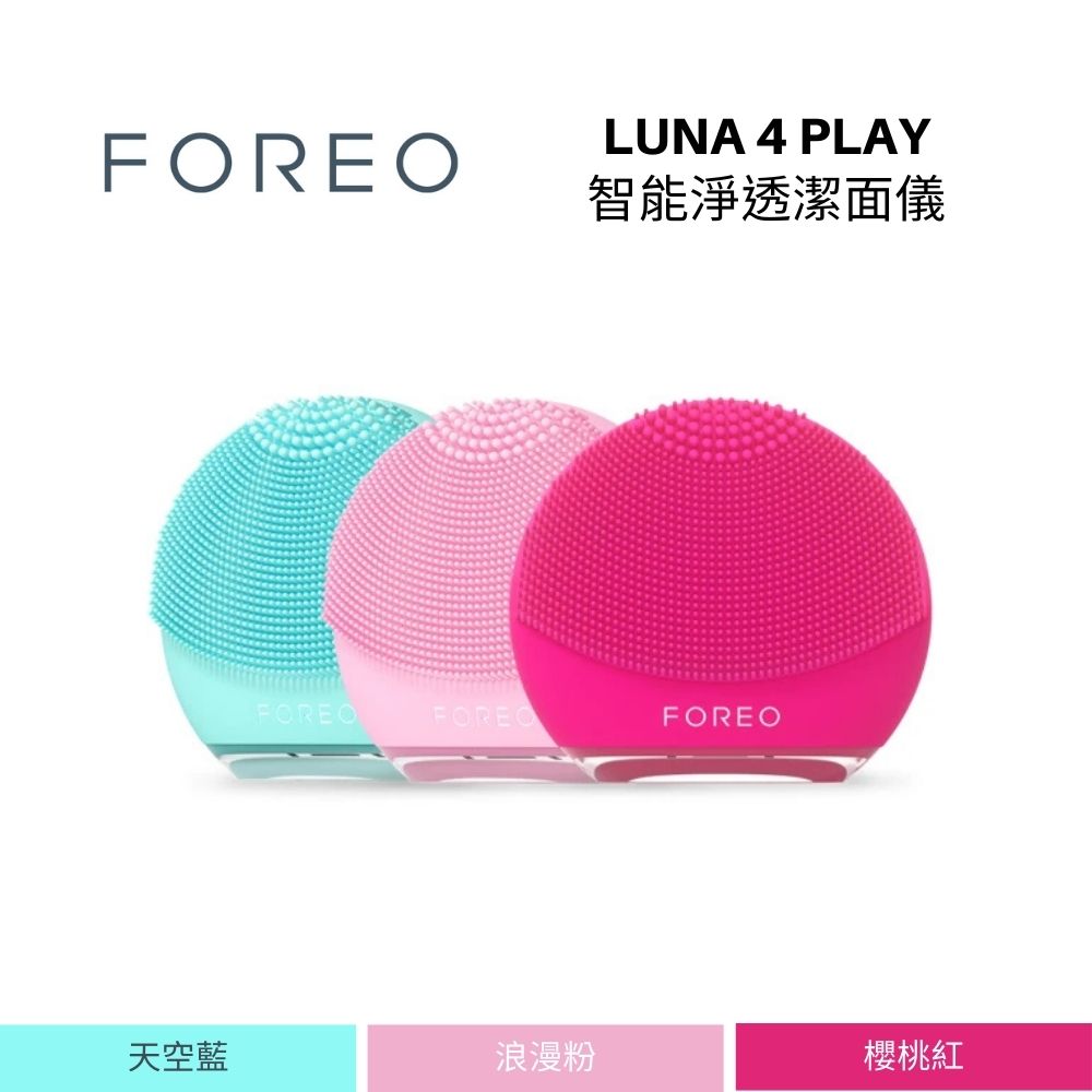 LUNA 4 Play 智能淨透潔面儀 美容儀 洗臉機 三色 APP客製化個人需求