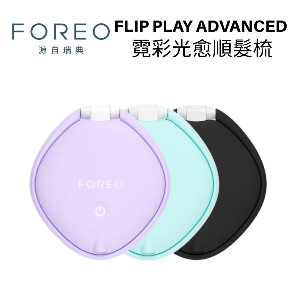 FOREO FLIP play Advanced 霓彩光愈順髮梳 公司貨