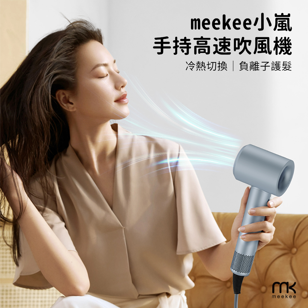 Meekee 小嵐-手持高速吹風機