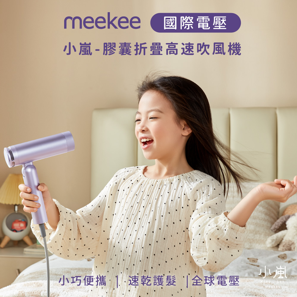 Meekee 小嵐-膠囊折疊高速吹風機(豪華配件版)
