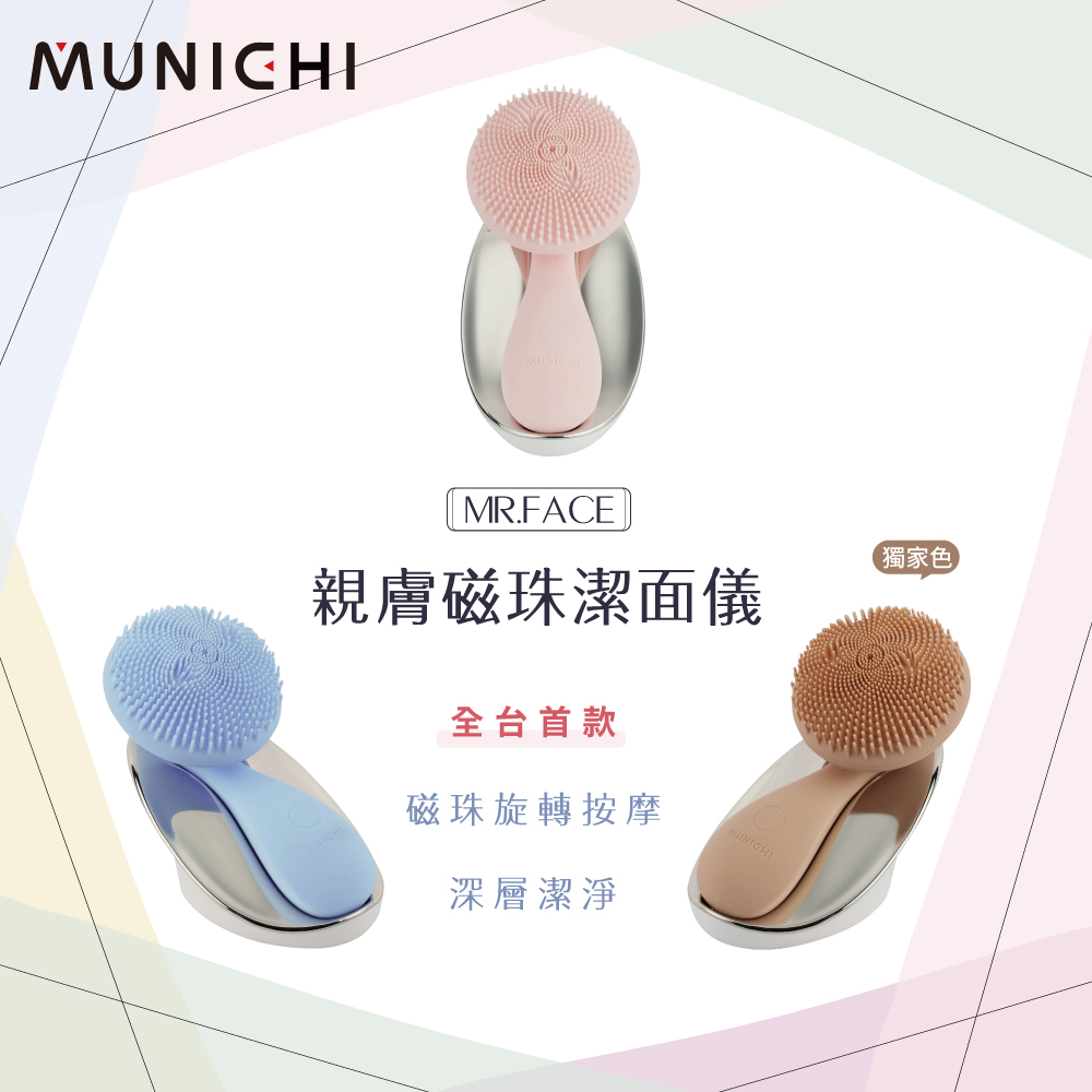 MUNICHI 沐尼黑 1+1限定組合-親膚磁珠洗臉機+美足修磨儀/腳皮機