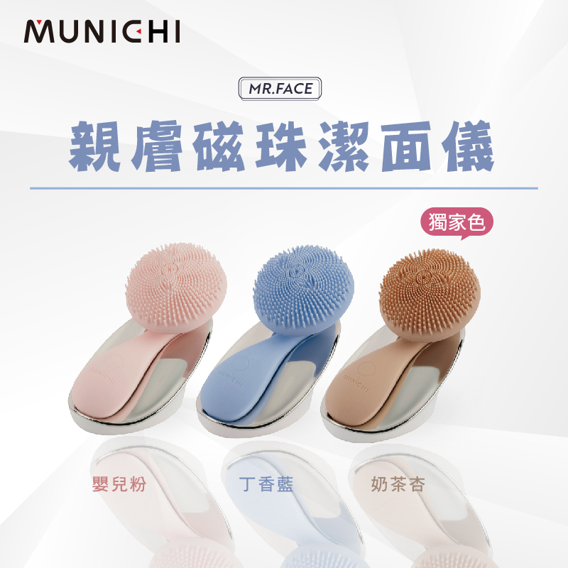 MUNICHI 沐尼黑 親膚磁珠潔面儀 MR.FACE 潔膚儀 美容儀 潔面儀 聲波潔膚儀 洗臉機