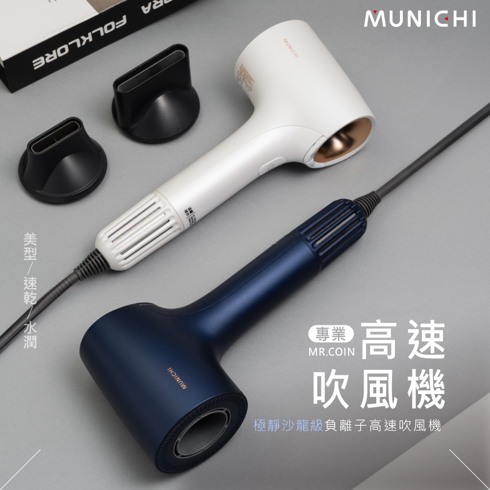 MUNICHI 沐尼黑 極靜沙龍級負離子高速吹風機 大風量 護髮  智慧恆溫MR.COIN