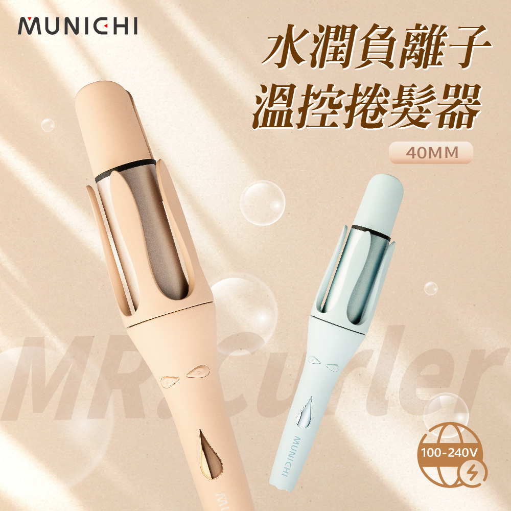 40MM國際電壓水潤負離子溫控捲髮器/自動捲髮器/捲髮棒/電捲棒 MR.40Curler