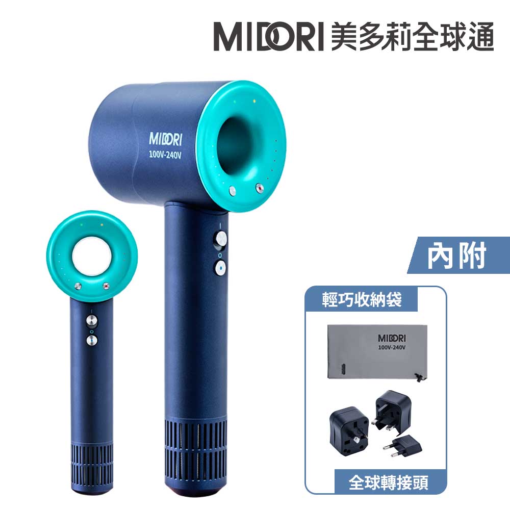 MIDORI 【美多莉】Hypersonic 國際全電壓 高速負離子吹風機-靛藍(輕巧收納組)
