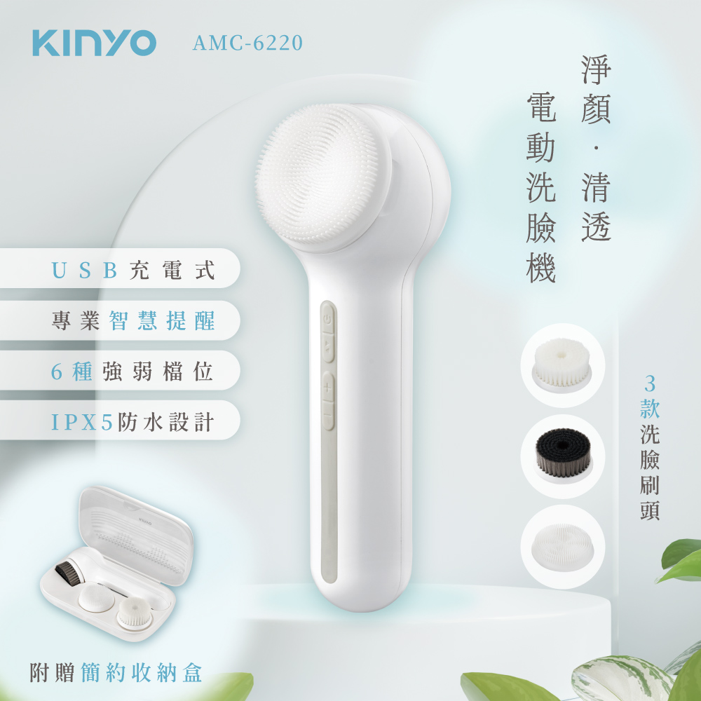 KINYO 淨顏清透電動洗臉機 AMC-6220