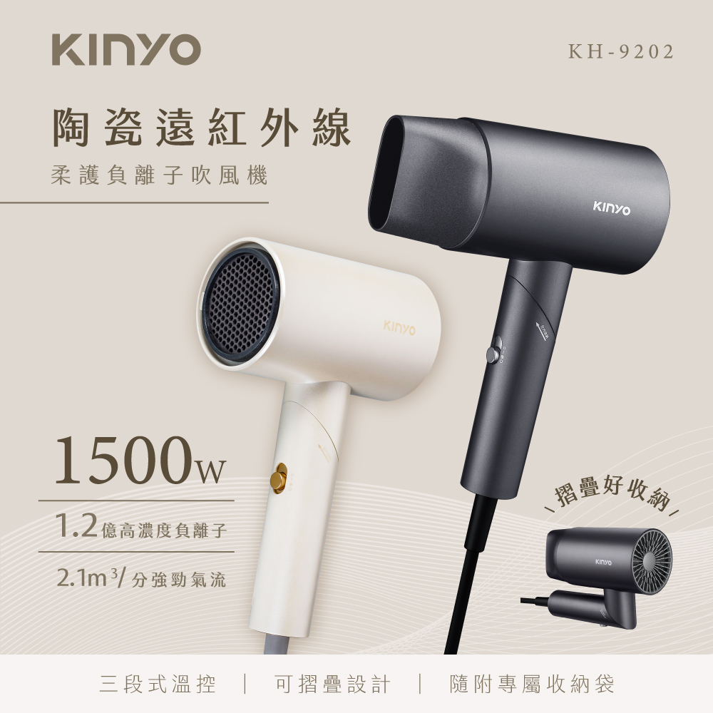 KINYO 陶瓷遠紅外線柔護負離子吹風機 (KH-9202)