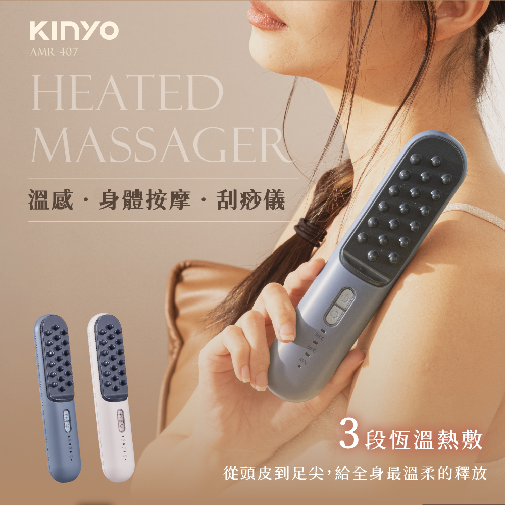 KINYO 溫感身體按摩刮痧儀 (AMR-407)