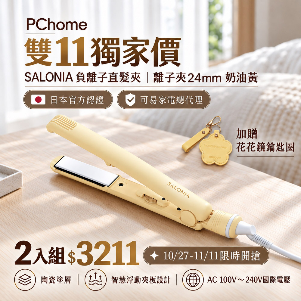 Salonia 負離子直髮夾/離子夾 24mm-奶油黃 (原廠公司貨)(2入組)
