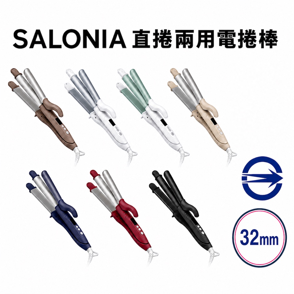 商檢合格 SL002 32mm 直捲兩用 離子夾 電捲棒 捲髮棒 國際電壓 一年保固