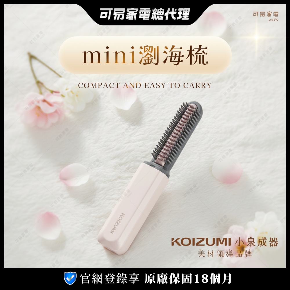 KOIZUMI 日本mini瀏海梳 加熱梳-約會救星/包包必備