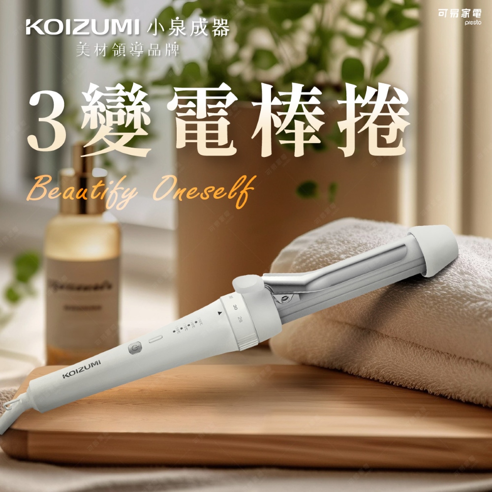 KOIZUMI 日本3變可調電棒捲 三段式變換
