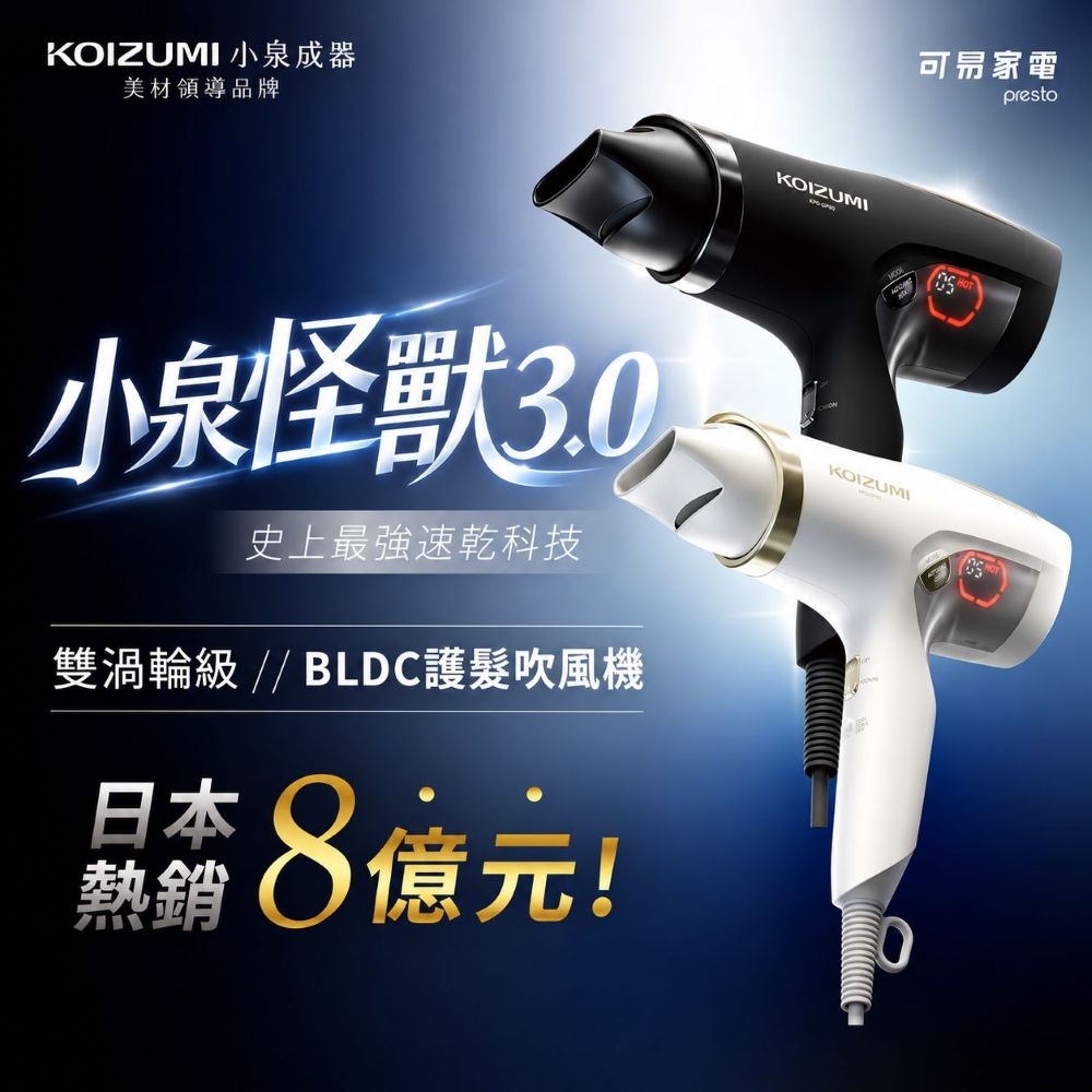 KOIZUMI 小泉怪獸3.0雙渦輪暴風級BLDC護髮吹風機 KHD-G990|雙渦氣流 × 智慧控溫 × 納米離子雲