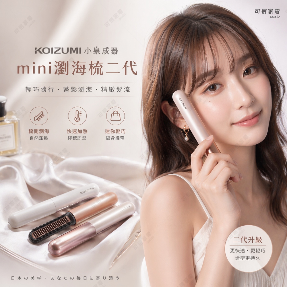 KOIZUMI mini瀏海梳二代 加熱梳-全球獨家色/可上飛機/情人節送禮/生日禮物