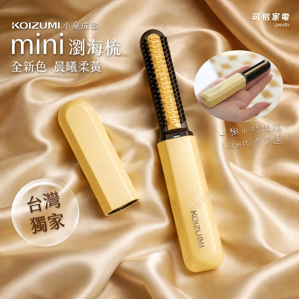 KOIZUMI mini瀏海梳 加熱梳-全球獨家色 原廠公司總代理