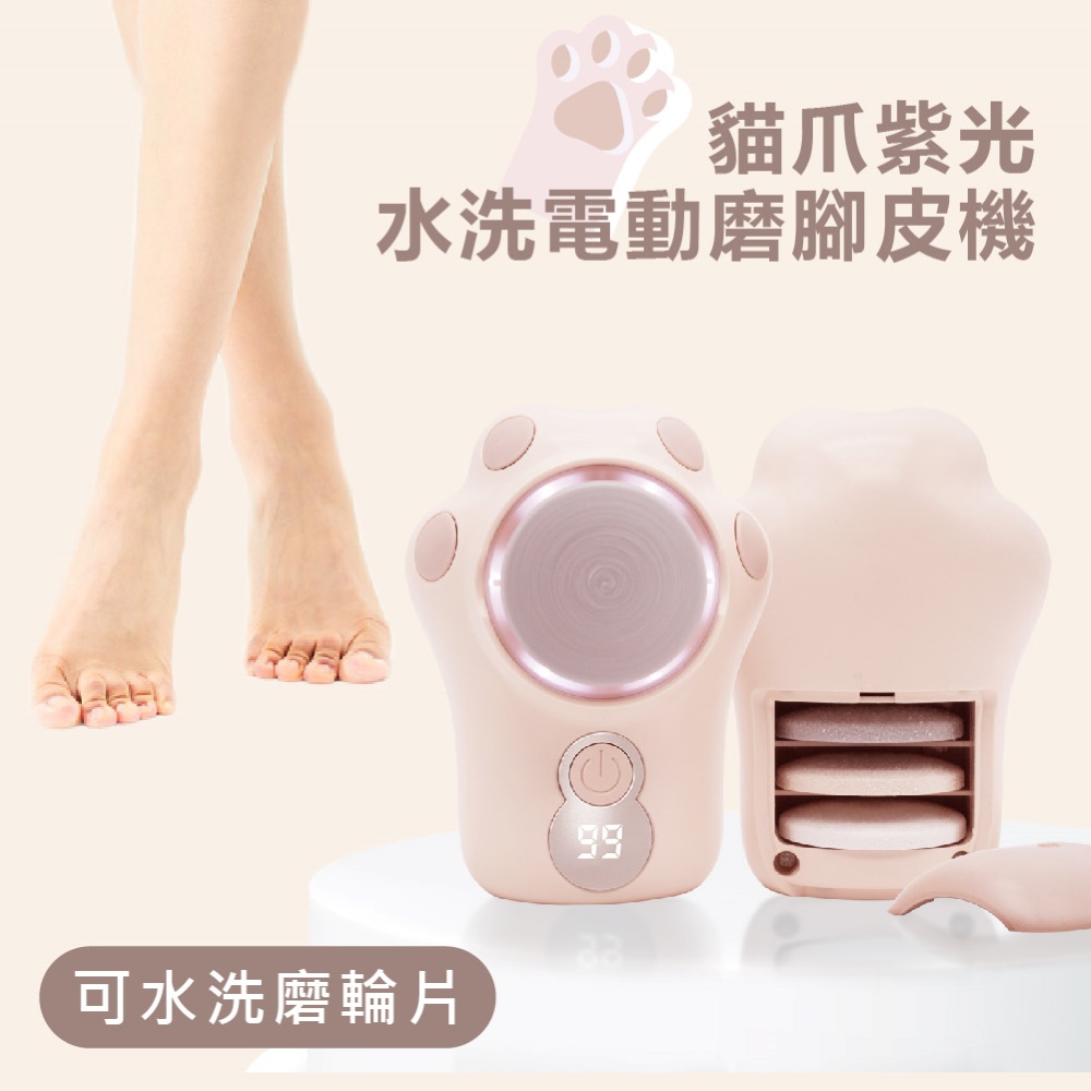 Beroso 倍麗森 貓爪紫光水洗電動磨手腳皮機 電動去腳皮機 磨腳皮機 美足機 去硬皮機