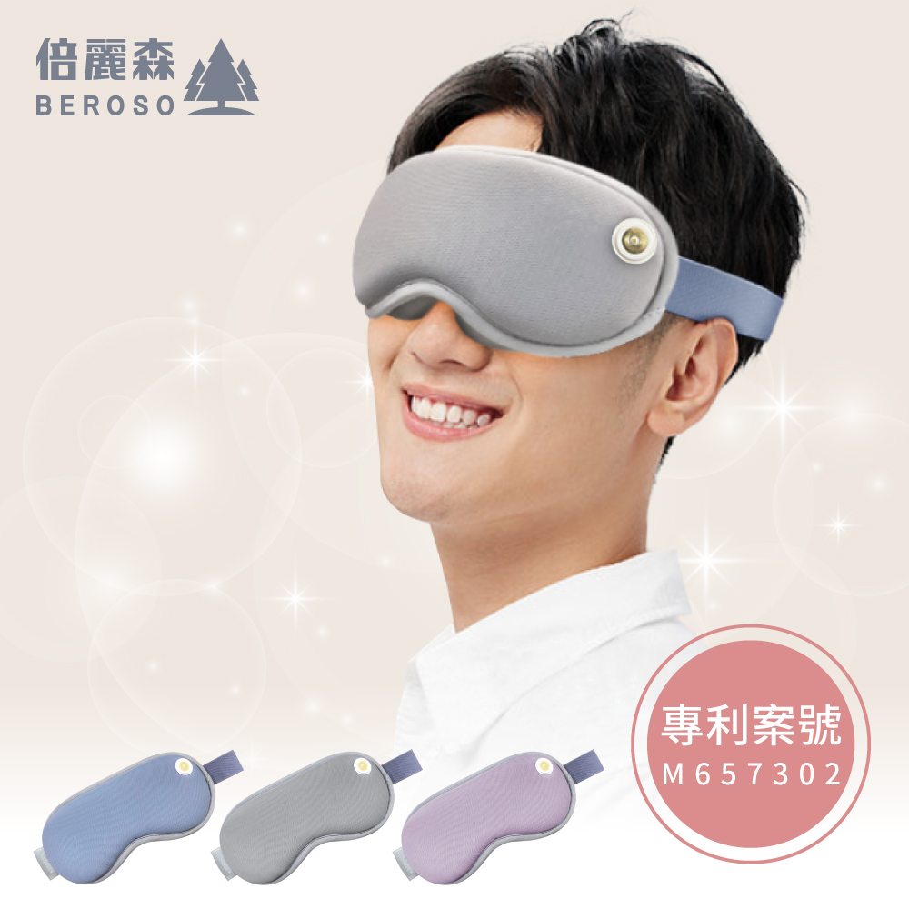 Beroso 倍麗森 4D Pro磁吸式鼻翼遮光蒸氣熱敷眼罩 睡眠眼罩 溫控 眼部按摩