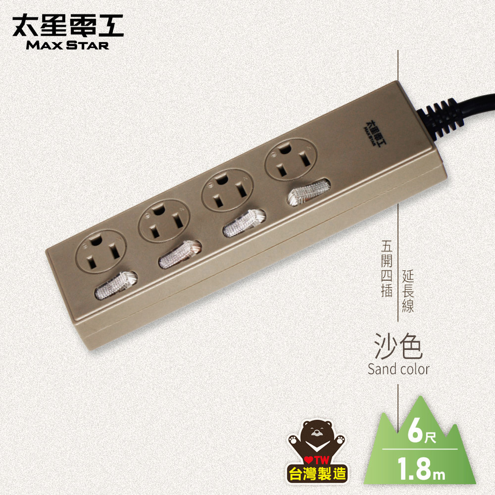 Maxstar 太星電工 五開四插延長線3P/6尺(沙色)