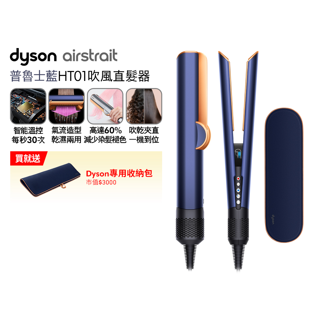 Dyson 戴森 airstrait  HT01 二合一吹風直髮器 普魯士藍（其他規格）