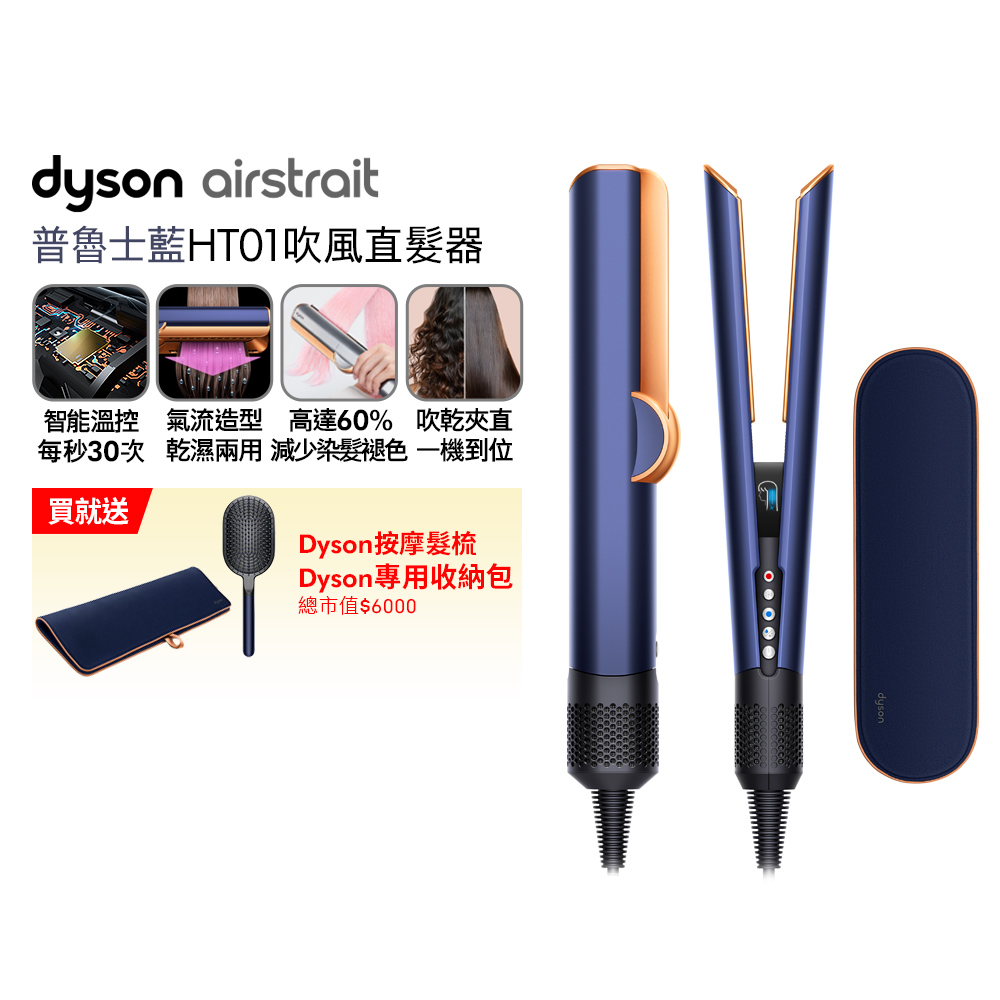 Dyson 戴森 airstrait HT01 二合一吹風直髮器 普魯士藍