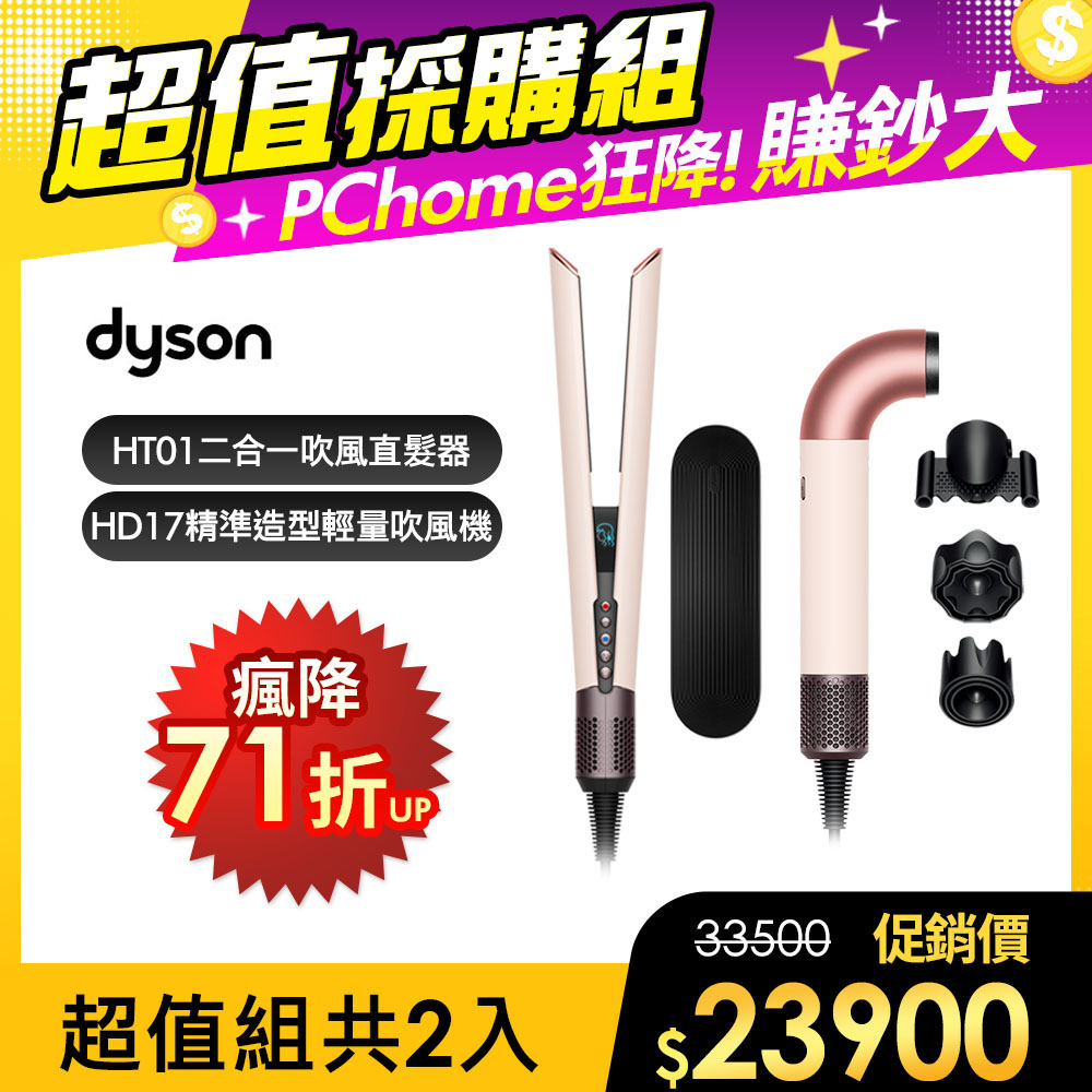HD17 精準造型 輕量吹風機 粉霧玫瑰 + HT01 二合一吹風直髮器 粉霧玫瑰