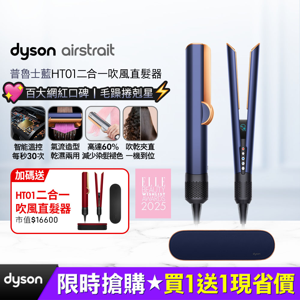 Dyson 戴森 airstrait  HT01 二合一吹風直髮器 普魯士藍（其他規格）