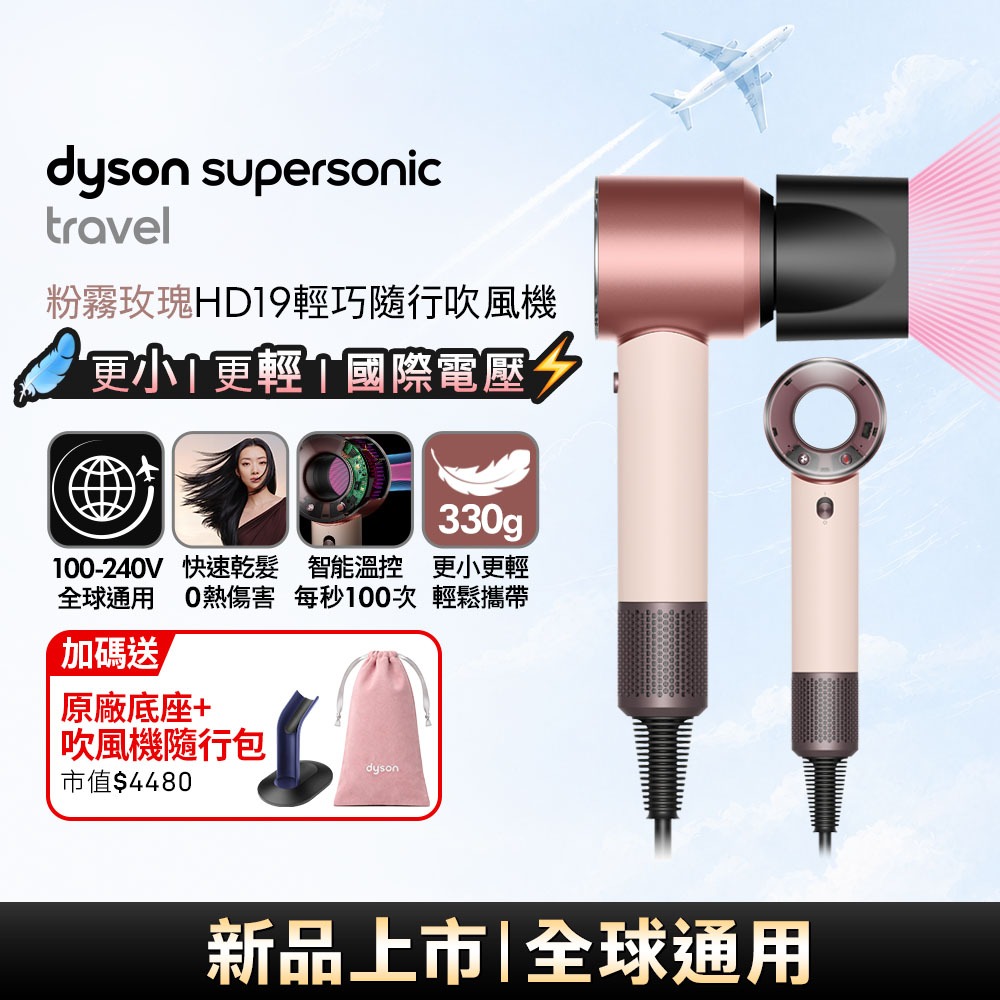 HD19 Supersonic Travel 隨行吹風機 國際電壓