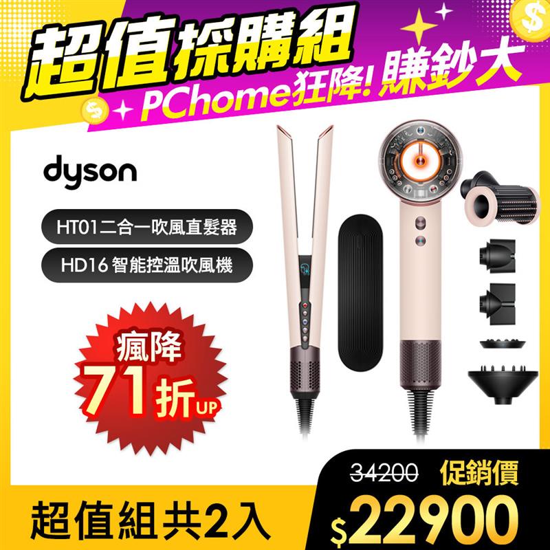HD16 吹風機 粉霧玫瑰 + HT01 二合一吹風直髮器 粉霧玫瑰