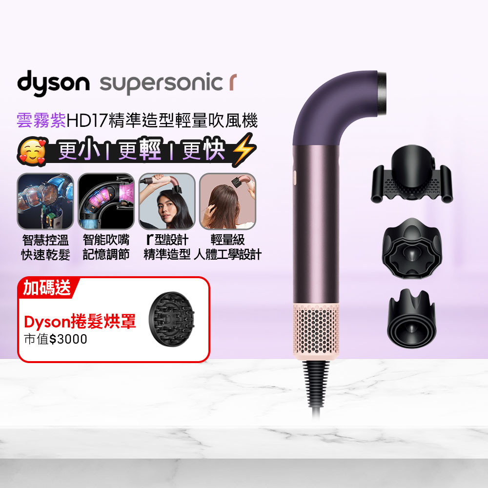 HD17 Supersonic r 精準造型 輕量吹風機 雲霧紫