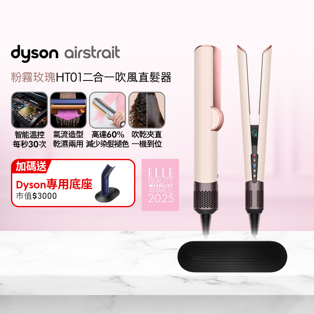 airstrait  HT01 二合一吹風直髮器 粉霧玫瑰