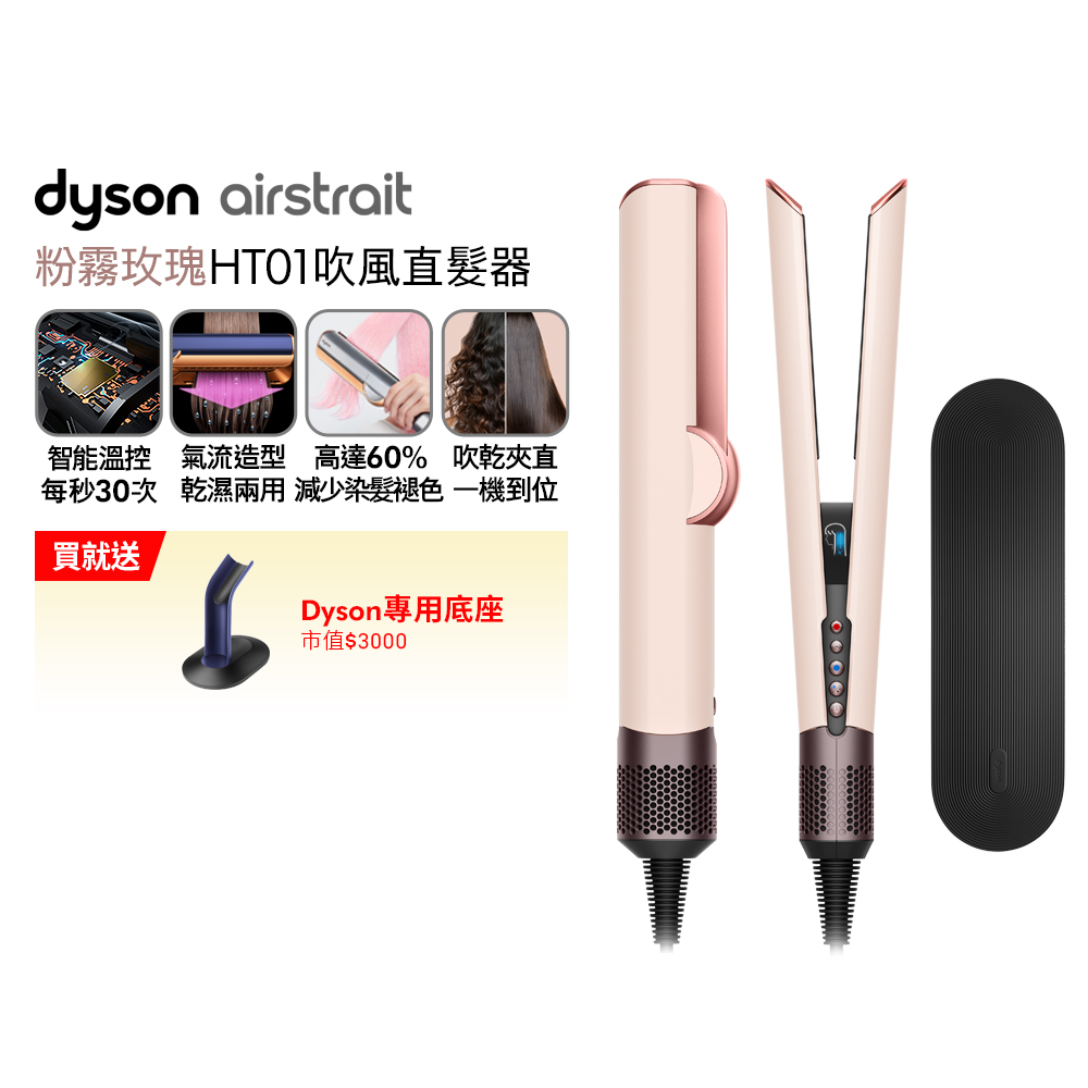 Dyson 戴森 airstrait HT01 二合一吹風直髮器 粉霧玫瑰
