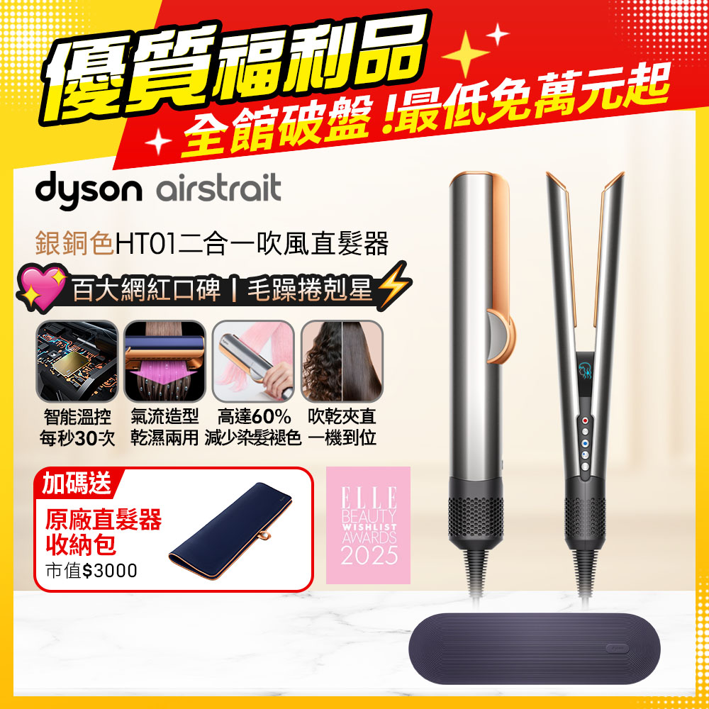 Airstrait HT01 二合一吹風直髮器 銀銅色【福利品】