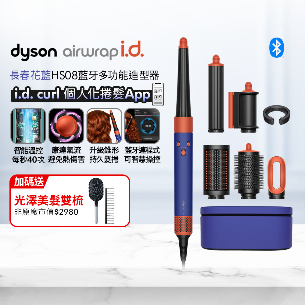 Dyson 戴森Airwrap i.d. HS08 藍牙多功能造型器長春花藍搭配精美禮盒
